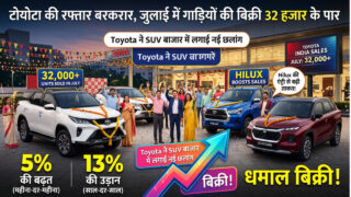 Toyota की रफ्तार बरकरार, जुलाई में गाड़ियों की बिक्री 32 हजार के पार