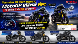 Yamaha का डबल सरप्राइज, MotoGP एडिशन लॉन्च, FZ सीरीज में नए रंगों का तड़का
