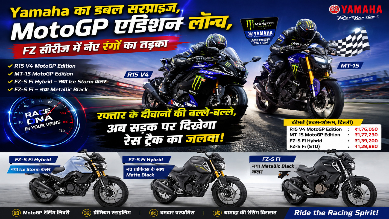 Yamaha का डबल सरप्राइज, MotoGP एडिशन लॉन्च, FZ सीरीज में नए रंगों का तड़का